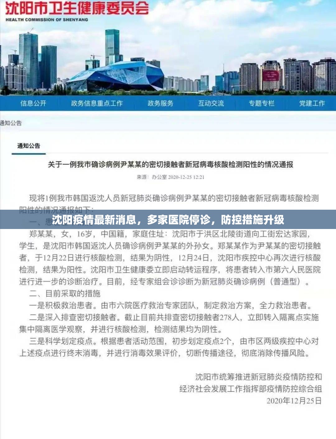 沈阳疫情最新消息，多家医院停诊，防控措施升级