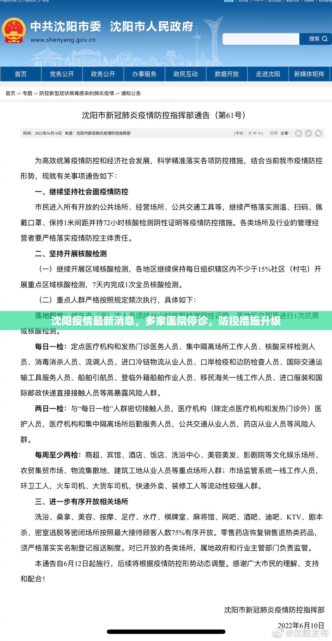 沈阳疫情最新消息，多家医院停诊，防控措施升级