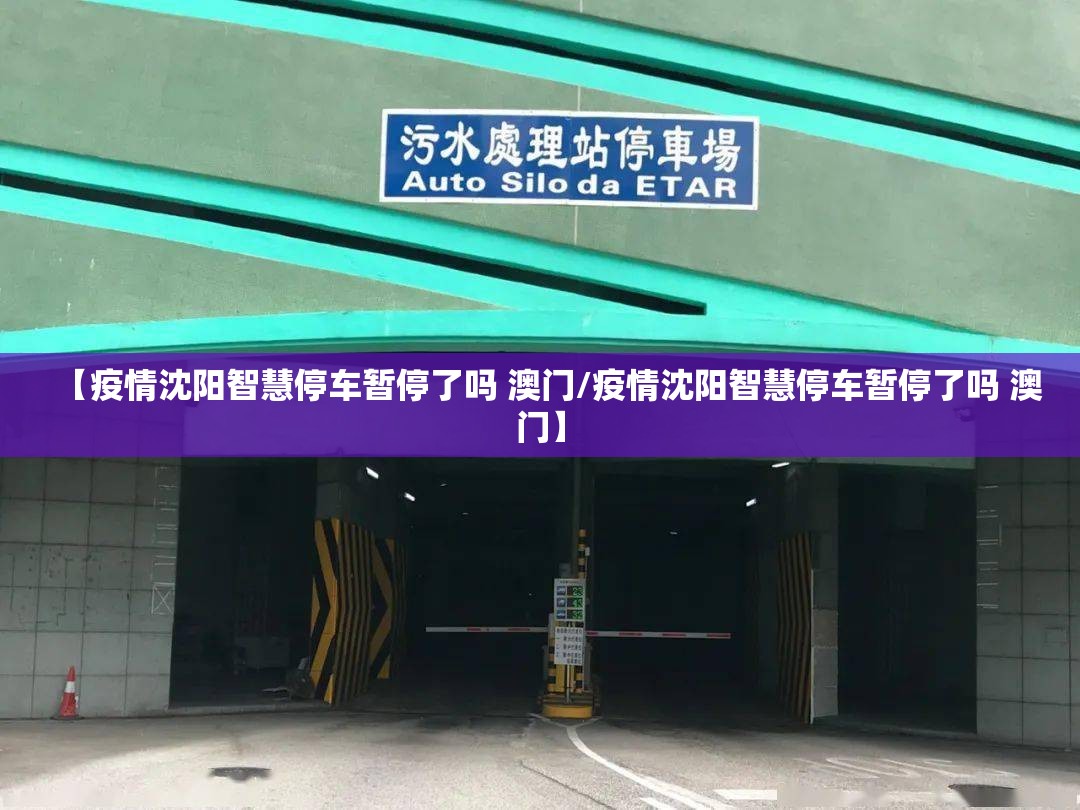 【疫情沈阳智慧停车暂停了吗 澳门/疫情沈阳智慧停车暂停了吗 澳门】