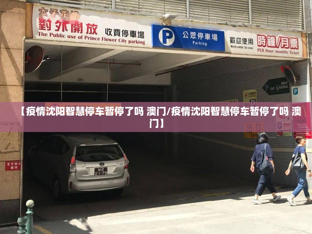 【疫情沈阳智慧停车暂停了吗 澳门/疫情沈阳智慧停车暂停了吗 澳门】