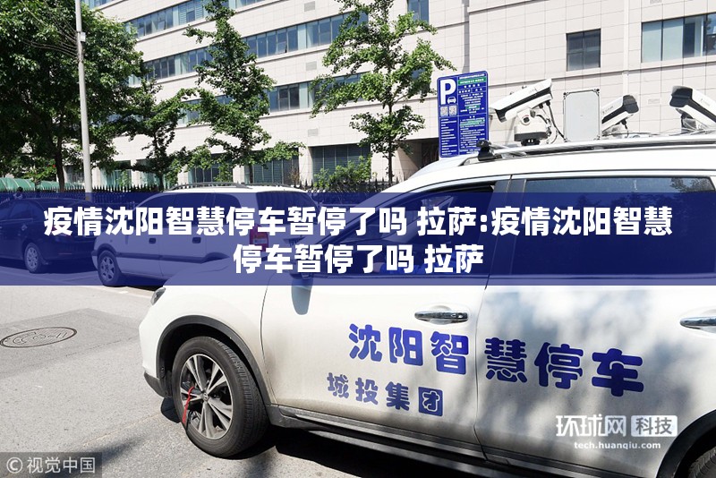 疫情沈阳智慧停车暂停了吗 拉萨:疫情沈阳智慧停车暂停了吗 拉萨