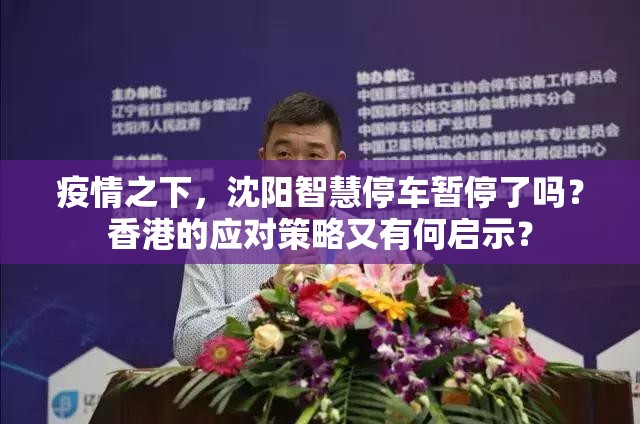 疫情之下，沈阳智慧停车暂停了吗？香港的应对策略又有何启示？