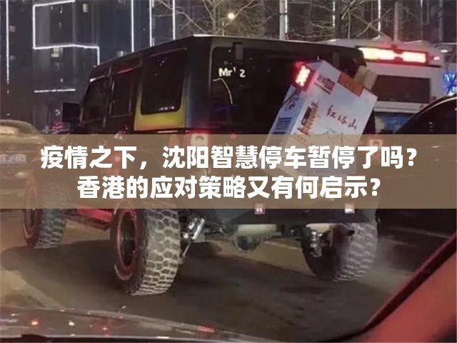 疫情之下，沈阳智慧停车暂停了吗？香港的应对策略又有何启示？
