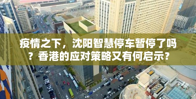 疫情之下，沈阳智慧停车暂停了吗？香港的应对策略又有何启示？