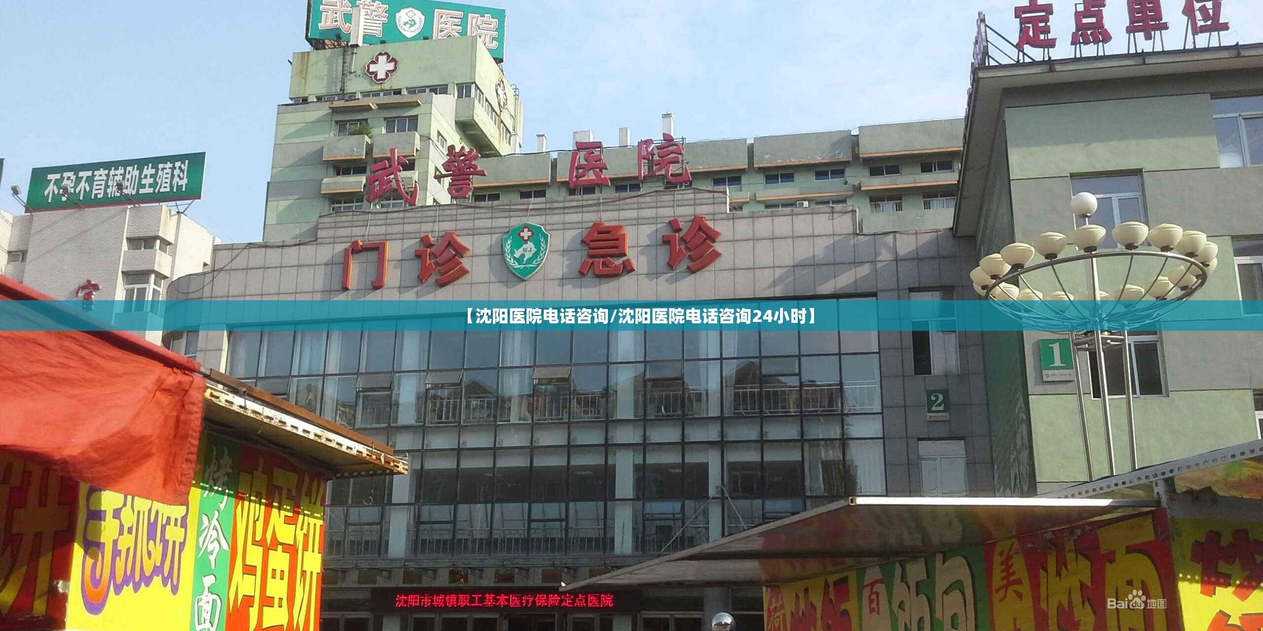 【沈阳医院电话咨询/沈阳医院电话咨询24小时】