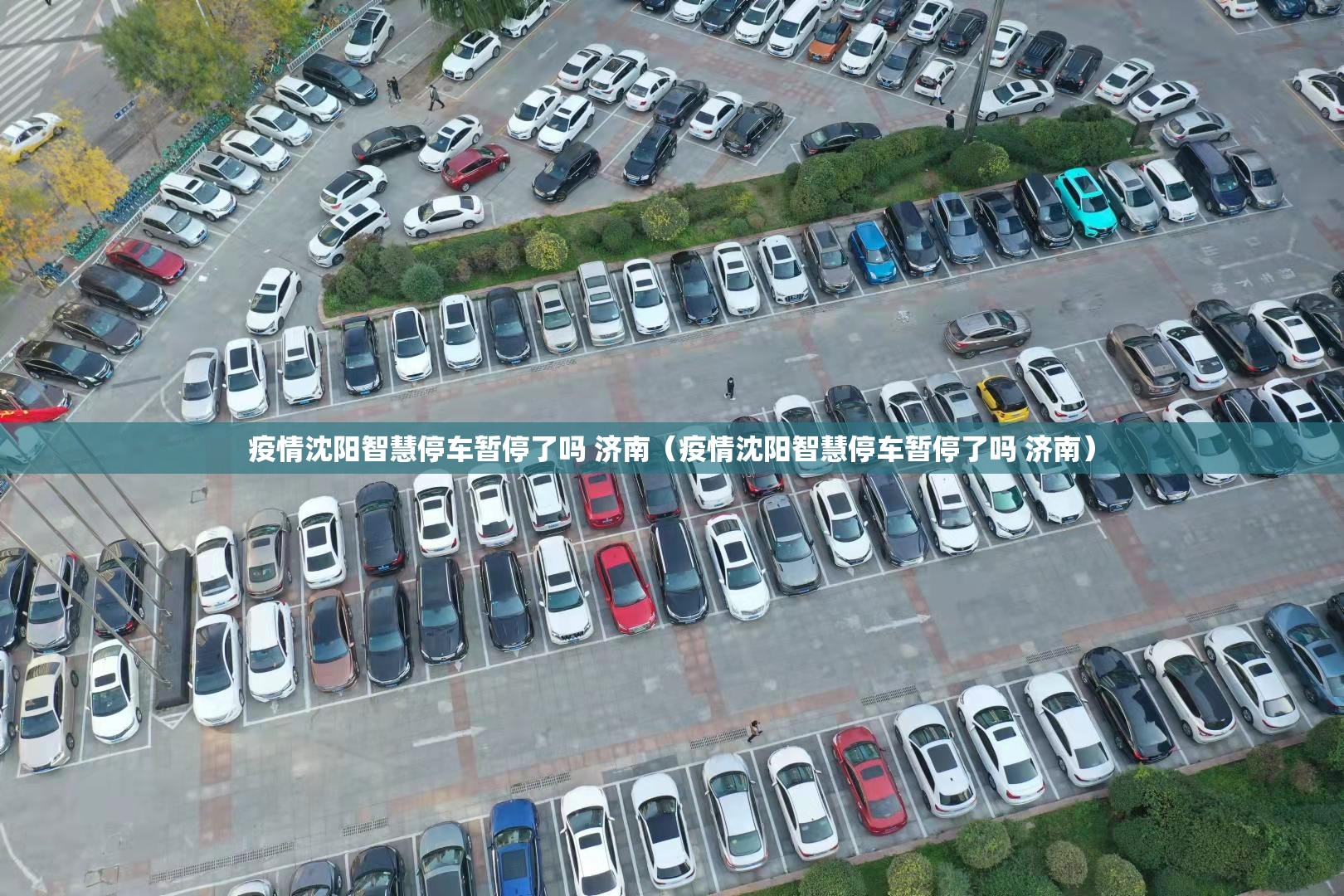 疫情沈阳智慧停车暂停了吗 济南（疫情沈阳智慧停车暂停了吗 济南）