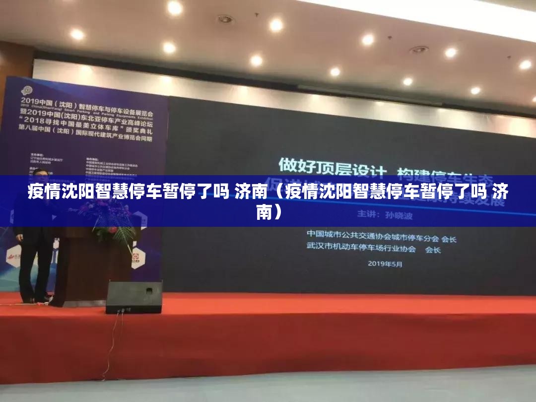 疫情沈阳智慧停车暂停了吗 济南（疫情沈阳智慧停车暂停了吗 济南）