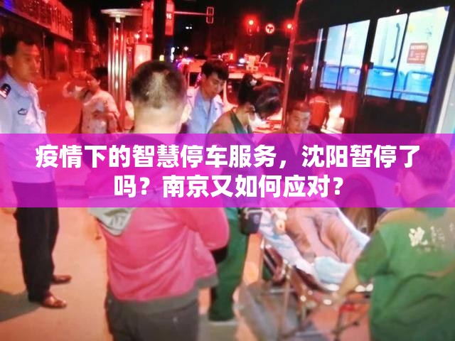 疫情下的智慧停车服务，沈阳暂停了吗？南京又如何应对？