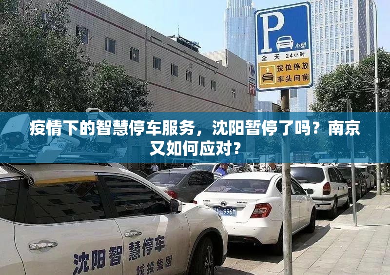 疫情下的智慧停车服务，沈阳暂停了吗？南京又如何应对？