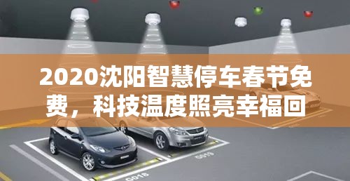 2020沈阳智慧停车春节免费，科技温度照亮幸福回家路