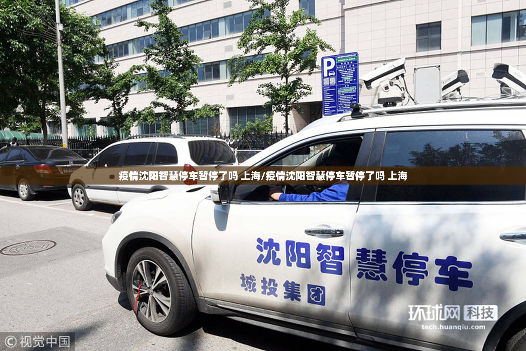 疫情沈阳智慧停车暂停了吗 上海/疫情沈阳智慧停车暂停了吗 上海