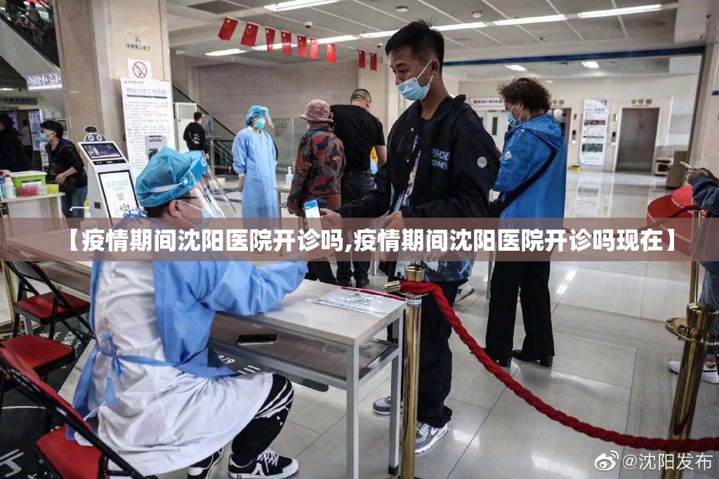 【疫情期间沈阳医院开诊吗,疫情期间沈阳医院开诊吗现在】
