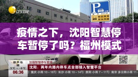 疫情之下，沈阳智慧停车暂停了吗？福州模式能否提供借鉴？