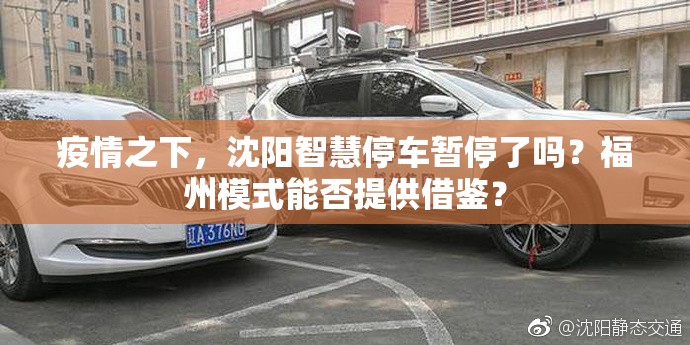 疫情之下，沈阳智慧停车暂停了吗？福州模式能否提供借鉴？