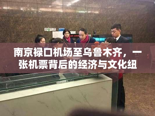 南京禄口机场至乌鲁木齐，一张机票背后的经济与文化纽带