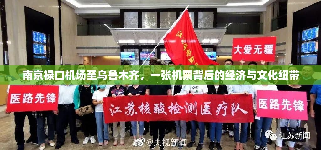 南京禄口机场至乌鲁木齐，一张机票背后的经济与文化纽带