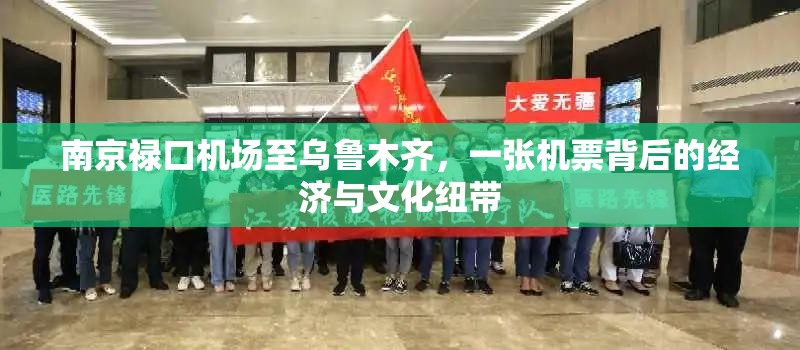 南京禄口机场至乌鲁木齐，一张机票背后的经济与文化纽带