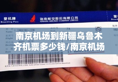 南京机场到新疆乌鲁木齐机票多少钱/南京机场到新疆乌鲁木齐机票