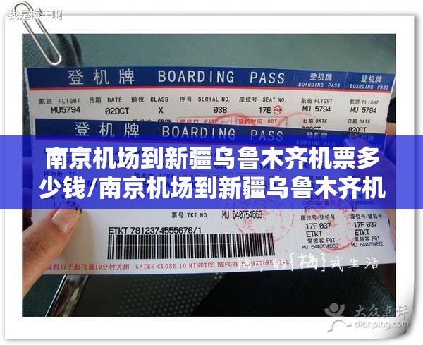 南京机场到新疆乌鲁木齐机票多少钱/南京机场到新疆乌鲁木齐机票