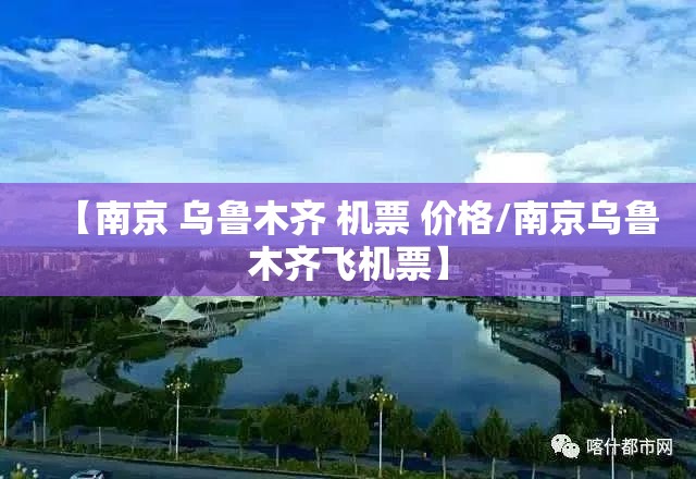 【南京 乌鲁木齐 机票 价格/南京乌鲁木齐飞机票】