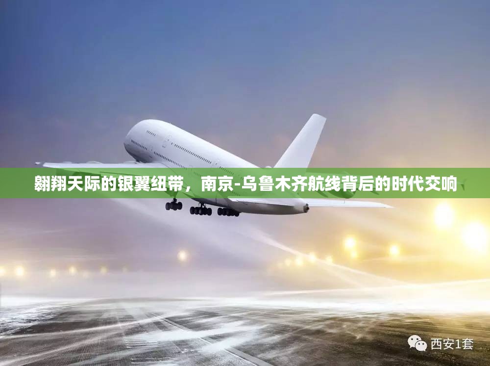 翱翔天际的银翼纽带，南京-乌鲁木齐航线背后的时代交响