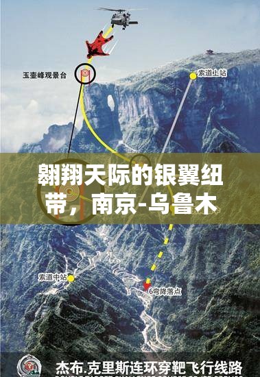翱翔天际的银翼纽带，南京-乌鲁木齐航线背后的时代交响
