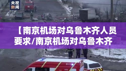 【南京机场对乌鲁木齐人员要求/南京机场对乌鲁木齐人员要求最新】