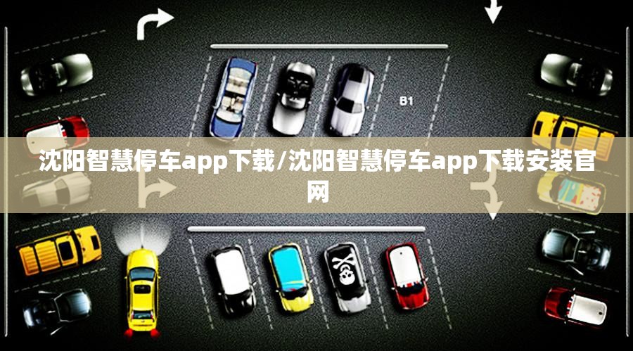 沈阳智慧停车app下载/沈阳智慧停车app下载安装官网