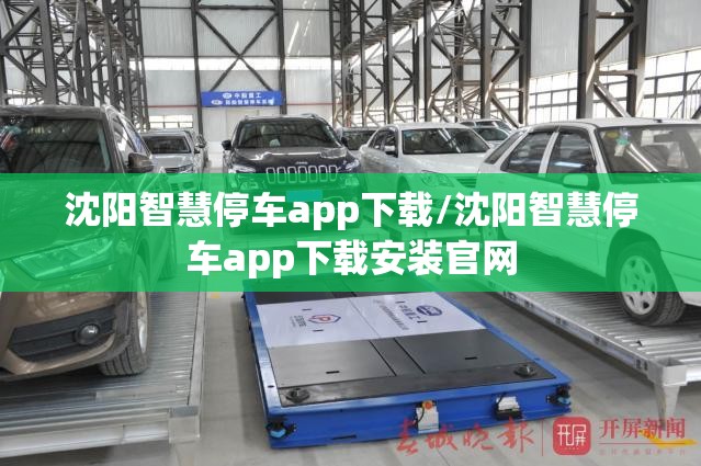 沈阳智慧停车app下载/沈阳智慧停车app下载安装官网