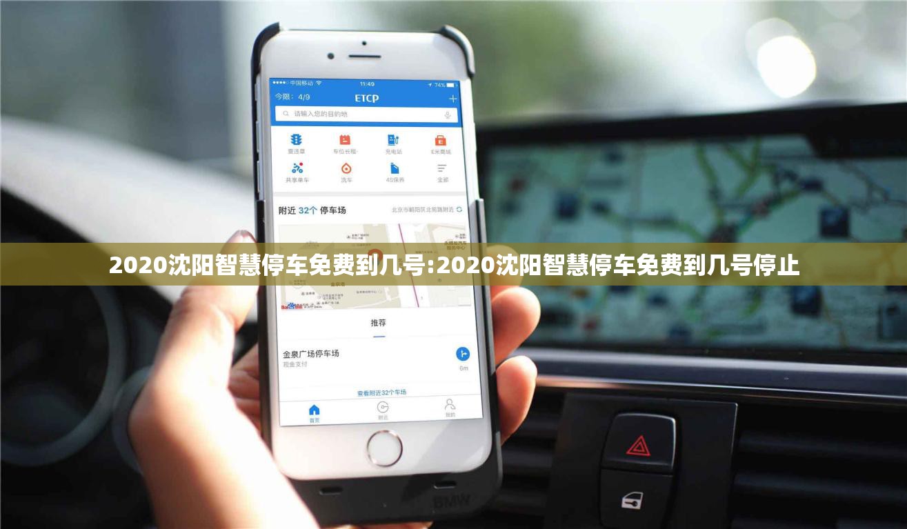 2020沈阳智慧停车免费到几号:2020沈阳智慧停车免费到几号停止