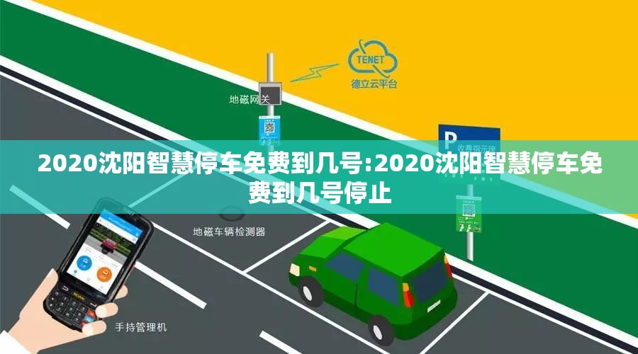 2020沈阳智慧停车免费到几号:2020沈阳智慧停车免费到几号停止