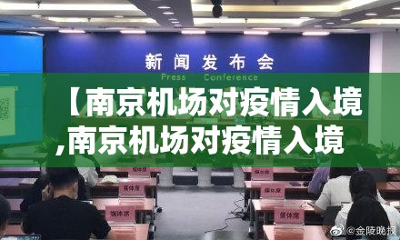 【南京机场对疫情入境,南京机场对疫情入境人员要求】