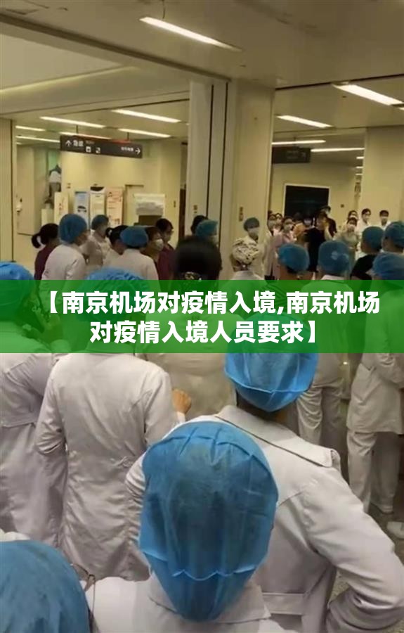 【南京机场对疫情入境,南京机场对疫情入境人员要求】