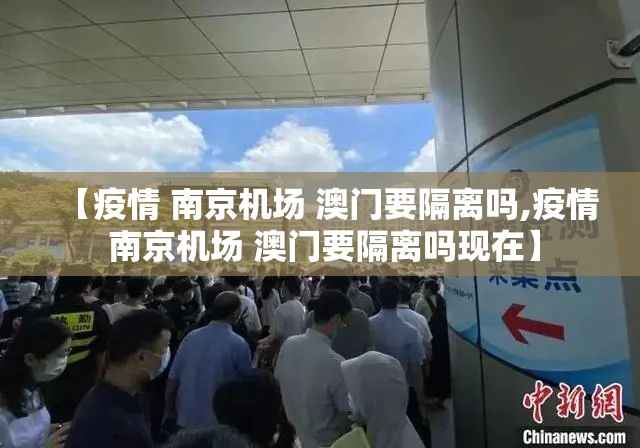 【疫情 南京机场 澳门要隔离吗,疫情 南京机场 澳门要隔离吗现在】