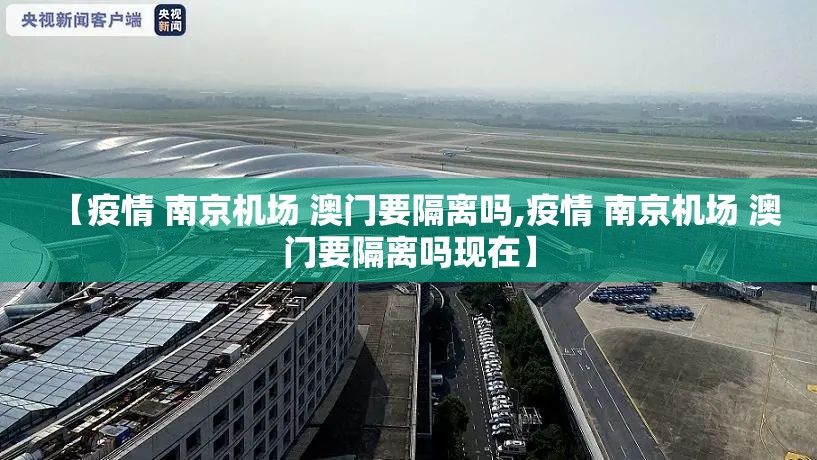 【疫情 南京机场 澳门要隔离吗,疫情 南京机场 澳门要隔离吗现在】