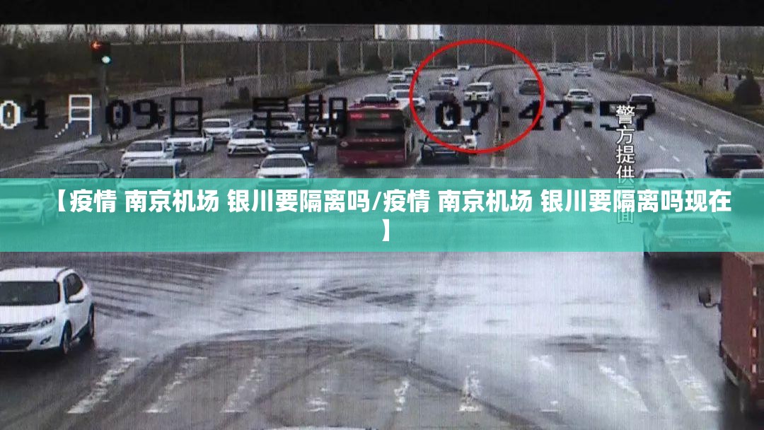 【疫情 南京机场 银川要隔离吗/疫情 南京机场 银川要隔离吗现在】