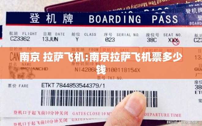 南京 拉萨飞机:南京拉萨飞机票多少钱