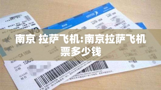 南京 拉萨飞机:南京拉萨飞机票多少钱