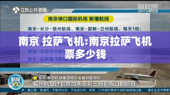 南京 拉萨飞机:南京拉萨飞机票多少钱
