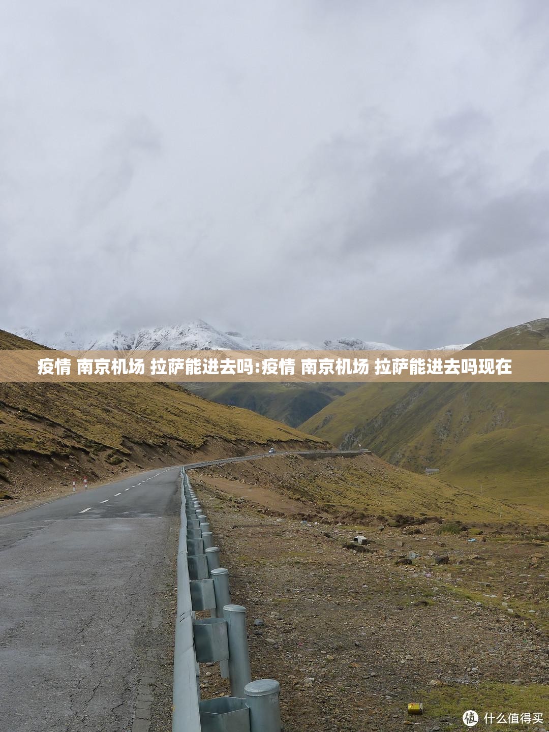 疫情 南京机场 拉萨能进去吗:疫情 南京机场 拉萨能进去吗现在