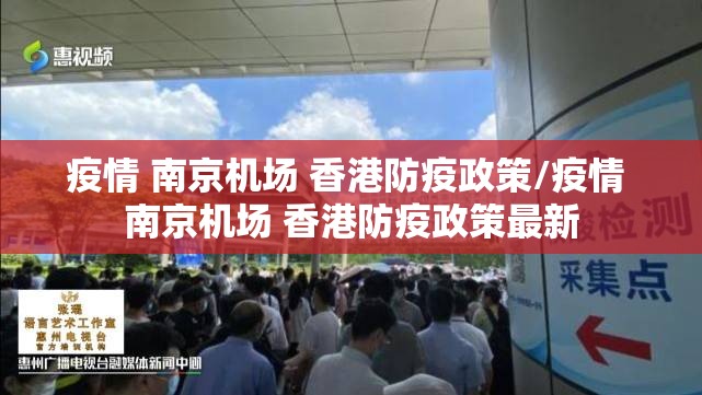 疫情 南京机场 香港防疫政策/疫情 南京机场 香港防疫政策最新