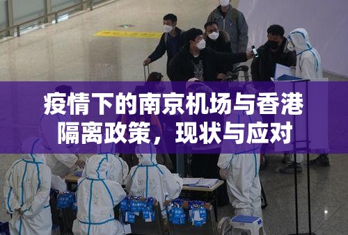 疫情下的南京机场与香港隔离政策，现状与应对