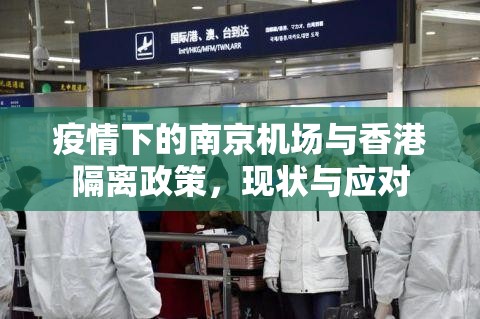 疫情下的南京机场与香港隔离政策，现状与应对