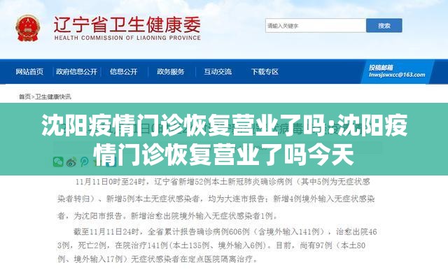 沈阳疫情门诊恢复营业了吗:沈阳疫情门诊恢复营业了吗今天