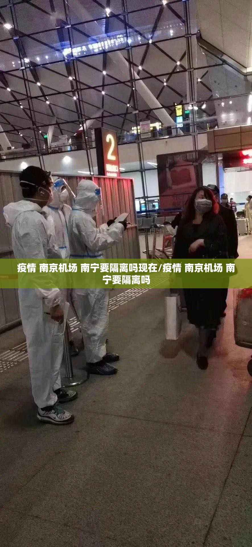 疫情 南京机场 南宁要隔离吗现在/疫情 南京机场 南宁要隔离吗