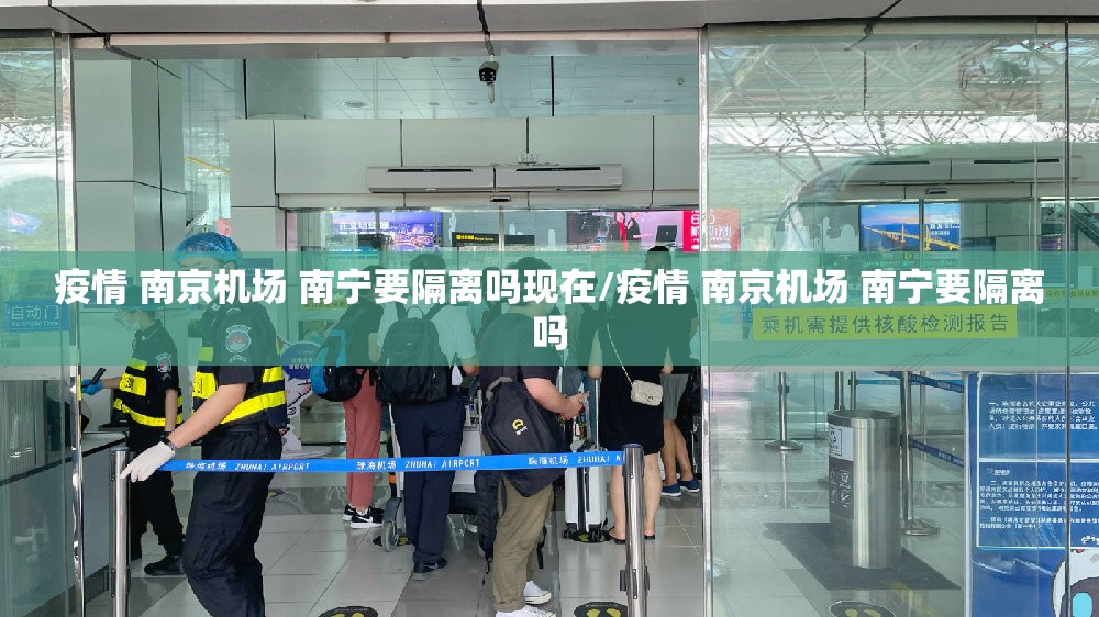 疫情 南京机场 南宁要隔离吗现在/疫情 南京机场 南宁要隔离吗