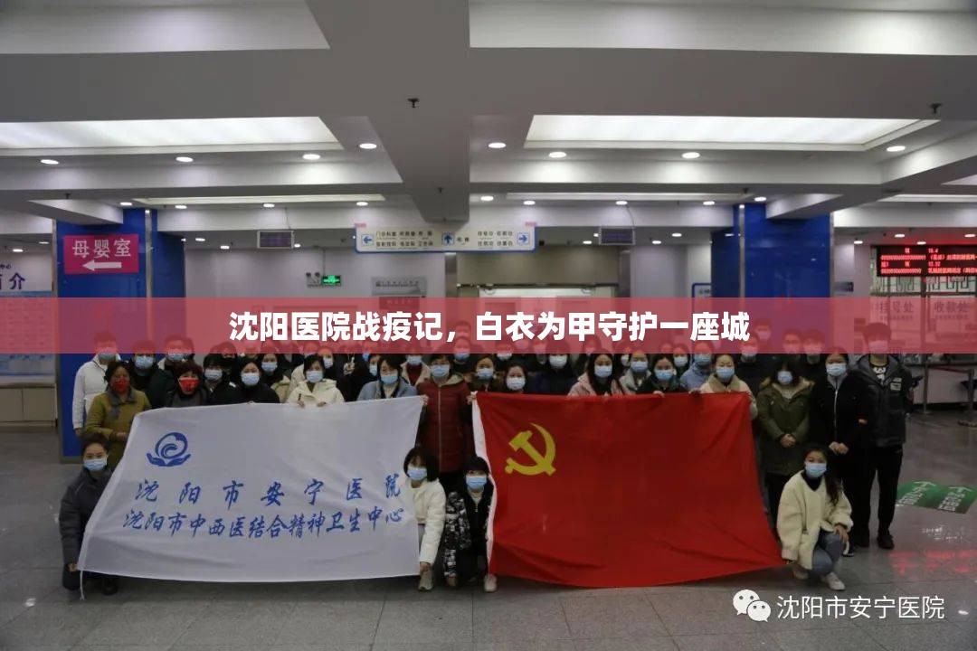 沈阳医院战疫记，白衣为甲守护一座城