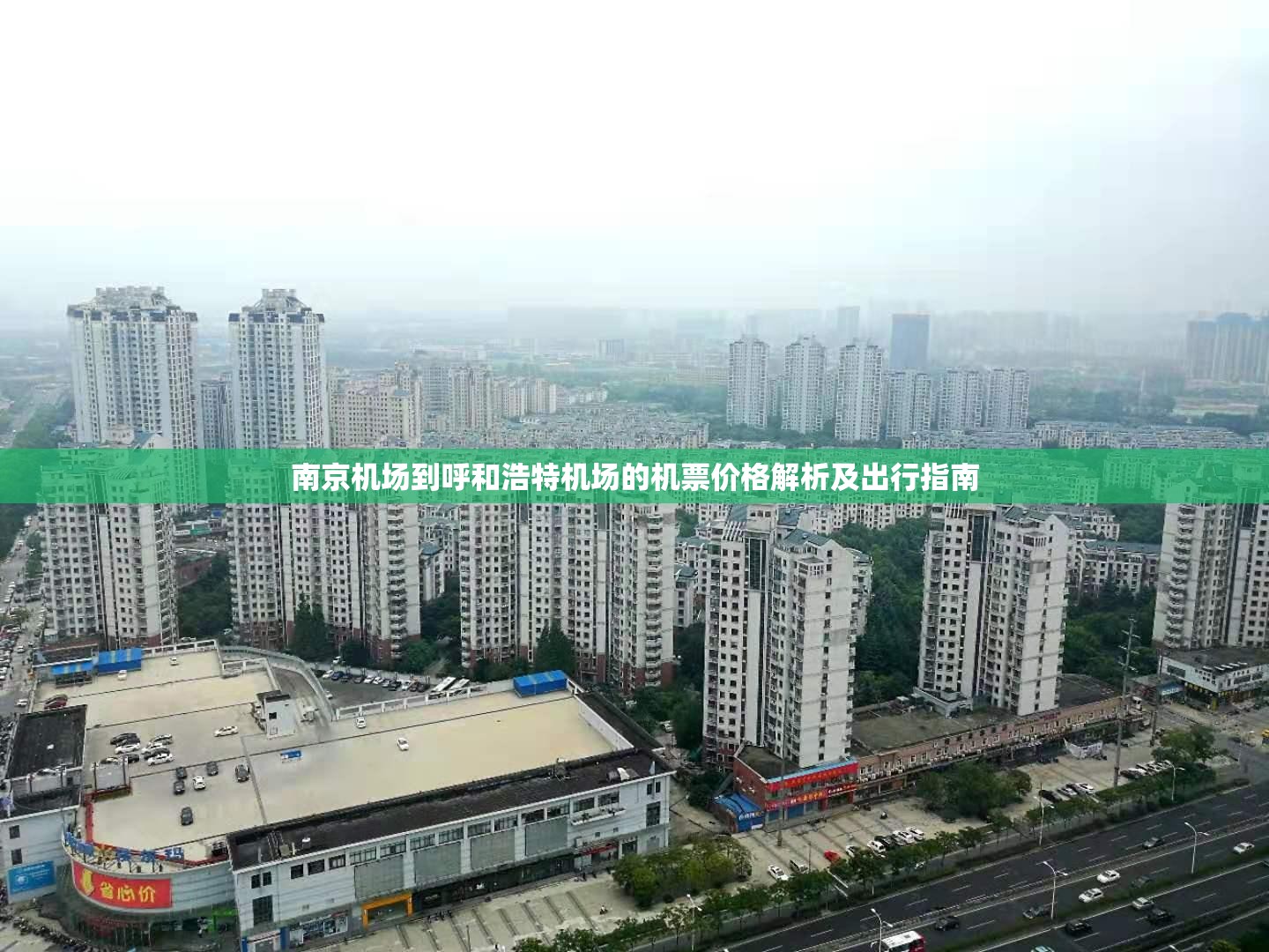 南京机场到呼和浩特机场的机票价格解析及出行指南