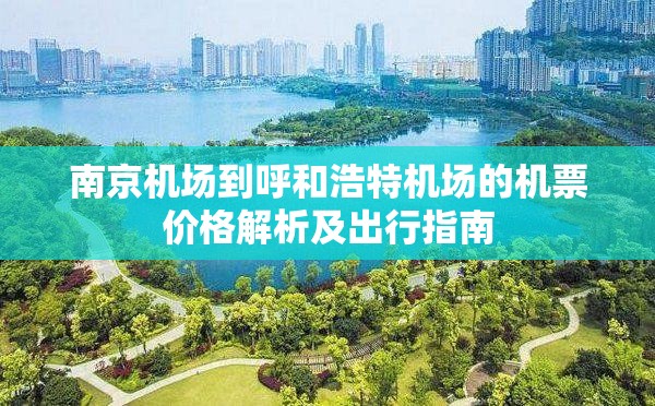 南京机场到呼和浩特机场的机票价格解析及出行指南
