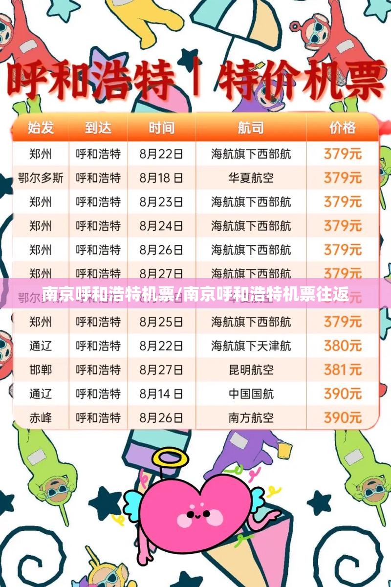 南京呼和浩特机票/南京呼和浩特机票往返